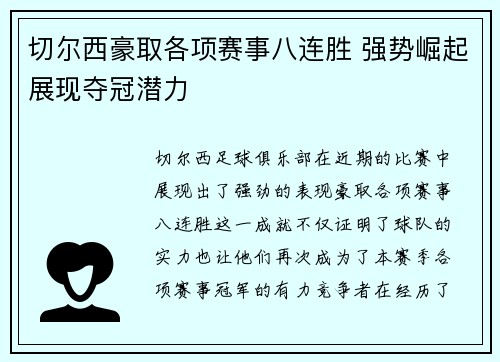 切尔西豪取各项赛事八连胜 强势崛起展现夺冠潜力