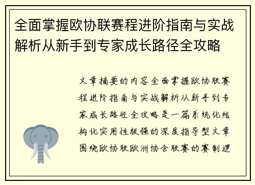 全面掌握欧协联赛程进阶指南与实战解析从新手到专家成长路径全攻略