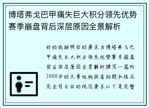 博塔弗戈巴甲痛失巨大积分领先优势赛季崩盘背后深层原因全景解析