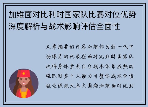 加维面对比利时国家队比赛对位优势深度解析与战术影响评估全面性