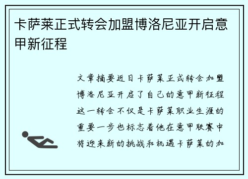 卡萨莱正式转会加盟博洛尼亚开启意甲新征程
