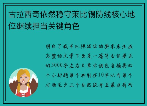 古拉西奇依然稳守莱比锡防线核心地位继续担当关键角色