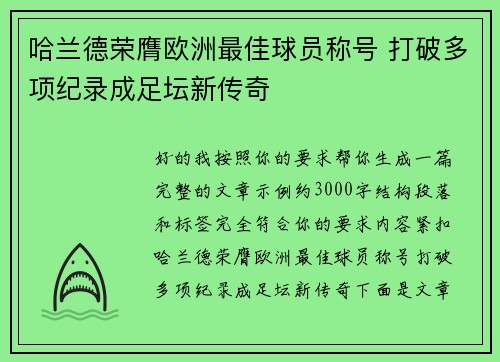 哈兰德荣膺欧洲最佳球员称号 打破多项纪录成足坛新传奇
