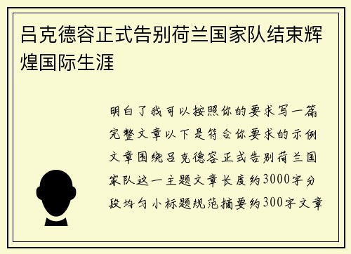 吕克德容正式告别荷兰国家队结束辉煌国际生涯