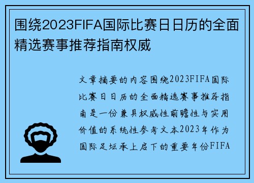 围绕2023FIFA国际比赛日日历的全面精选赛事推荐指南权威