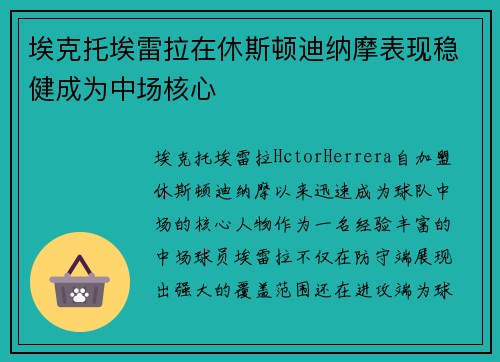 埃克托埃雷拉在休斯顿迪纳摩表现稳健成为中场核心