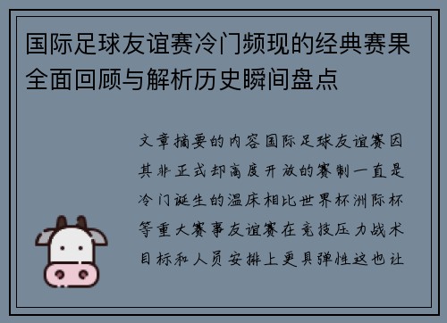 国际足球友谊赛冷门频现的经典赛果全面回顾与解析历史瞬间盘点