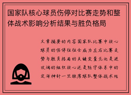 国家队核心球员伤停对比赛走势和整体战术影响分析结果与胜负格局