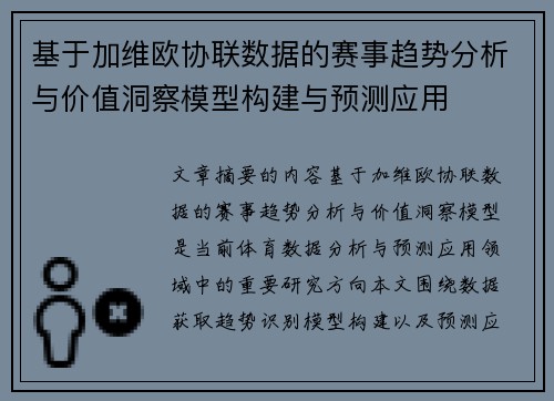 基于加维欧协联数据的赛事趋势分析与价值洞察模型构建与预测应用