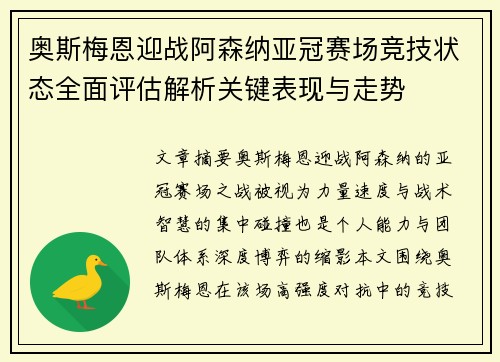 奥斯梅恩迎战阿森纳亚冠赛场竞技状态全面评估解析关键表现与走势