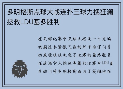 多明格斯点球大战连扑三球力挽狂澜拯救LDU基多胜利