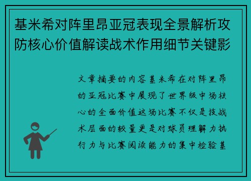 基米希对阵里昂亚冠表现全景解析攻防核心价值解读战术作用细节关键影响