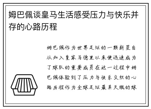 姆巴佩谈皇马生活感受压力与快乐并存的心路历程