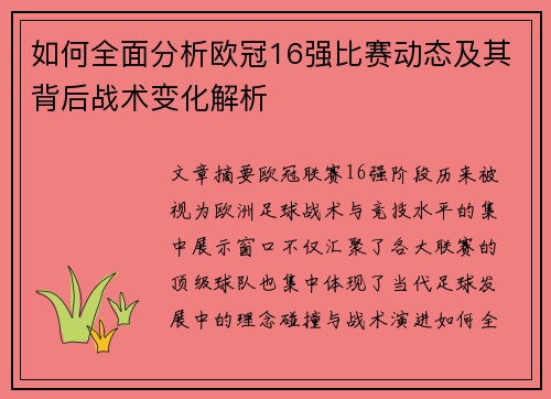 如何全面分析欧冠16强比赛动态及其背后战术变化解析