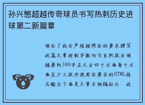 孙兴慜超越传奇球员书写热刺历史进球第二新篇章