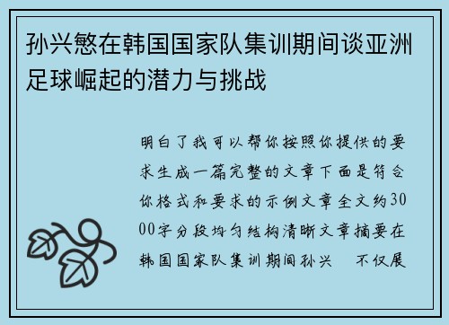 孙兴慜在韩国国家队集训期间谈亚洲足球崛起的潜力与挑战