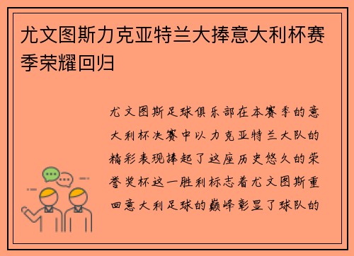 尤文图斯力克亚特兰大捧意大利杯赛季荣耀回归