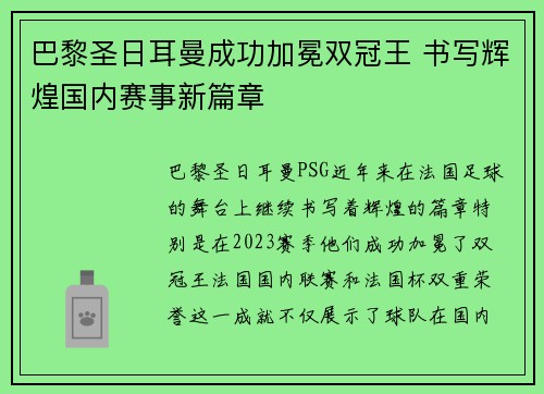 巴黎圣日耳曼成功加冕双冠王 书写辉煌国内赛事新篇章