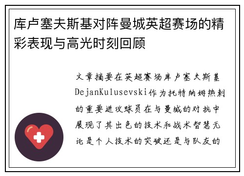 库卢塞夫斯基对阵曼城英超赛场的精彩表现与高光时刻回顾