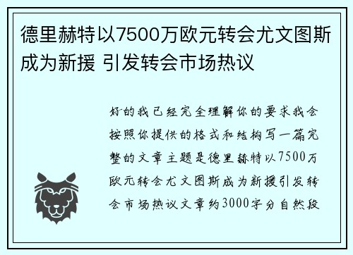 德里赫特以7500万欧元转会尤文图斯成为新援 引发转会市场热议