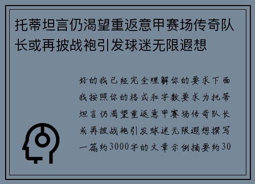 托蒂坦言仍渴望重返意甲赛场传奇队长或再披战袍引发球迷无限遐想