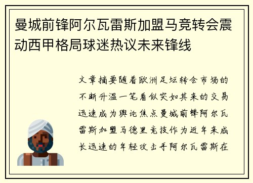 曼城前锋阿尔瓦雷斯加盟马竞转会震动西甲格局球迷热议未来锋线