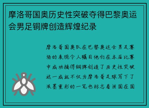 摩洛哥国奥历史性突破夺得巴黎奥运会男足铜牌创造辉煌纪录