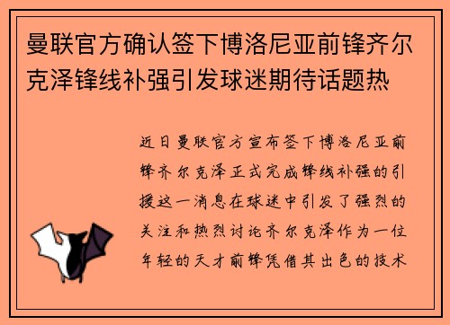 曼联官方确认签下博洛尼亚前锋齐尔克泽锋线补强引发球迷期待话题热