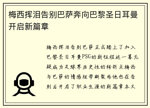 梅西挥泪告别巴萨奔向巴黎圣日耳曼开启新篇章