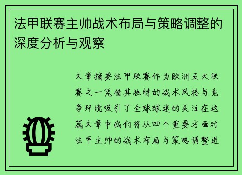 法甲联赛主帅战术布局与策略调整的深度分析与观察