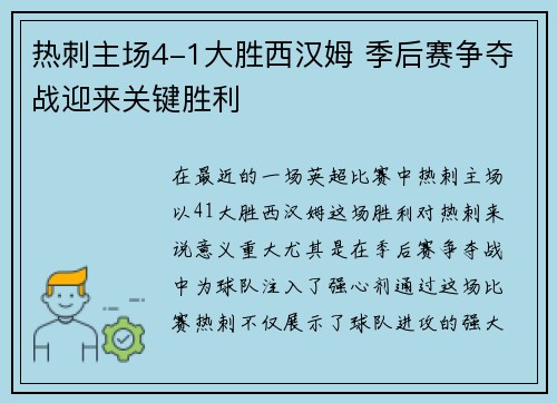 热刺主场4-1大胜西汉姆 季后赛争夺战迎来关键胜利
