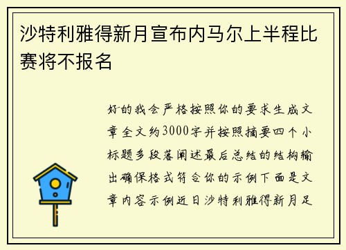 沙特利雅得新月宣布内马尔上半程比赛将不报名