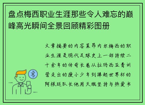 盘点梅西职业生涯那些令人难忘的巅峰高光瞬间全景回顾精彩图册 盘点梅西职业生涯那些令人难忘的巅峰高光瞬间全景回顾精彩图册