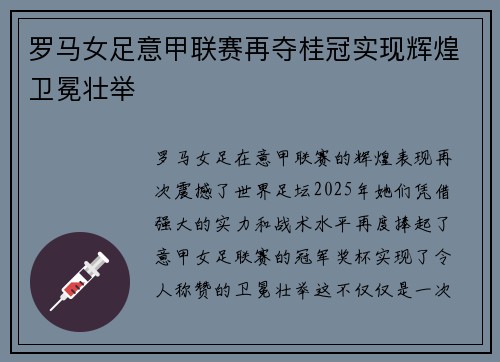 罗马女足意甲联赛再夺桂冠实现辉煌卫冕壮举