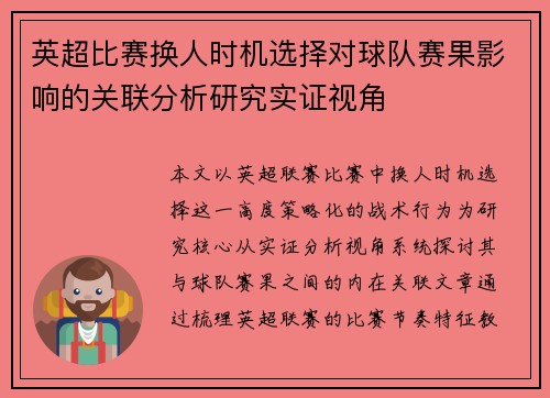 英超比赛换人时机选择对球队赛果影响的关联分析研究实证视角