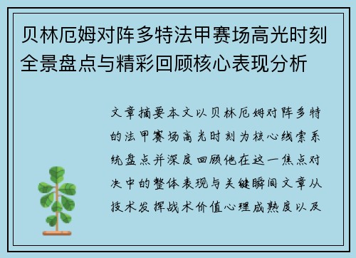 贝林厄姆对阵多特法甲赛场高光时刻全景盘点与精彩回顾核心表现分析 贝林厄姆对阵多特法甲赛场高光时刻全景盘点与精彩回顾核心表现分析
