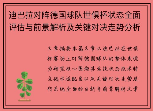 迪巴拉对阵德国球队世俱杯状态全面评估与前景解析及关键对决走势分析