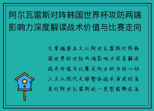 阿尔瓦雷斯对阵韩国世界杯攻防两端影响力深度解读战术价值与比赛走向分析