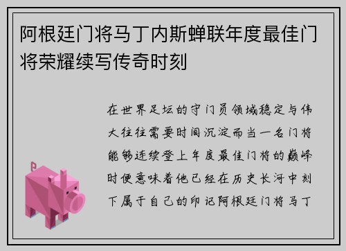 阿根廷门将马丁内斯蝉联年度最佳门将荣耀续写传奇时刻