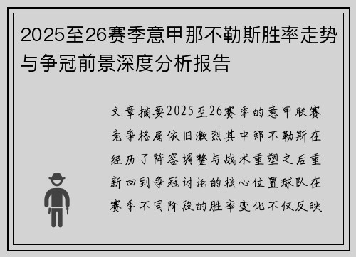 2025至26赛季意甲那不勒斯胜率走势与争冠前景深度分析报告 2025至26赛季意甲那不勒斯胜率走势与争冠前景深度分析报告