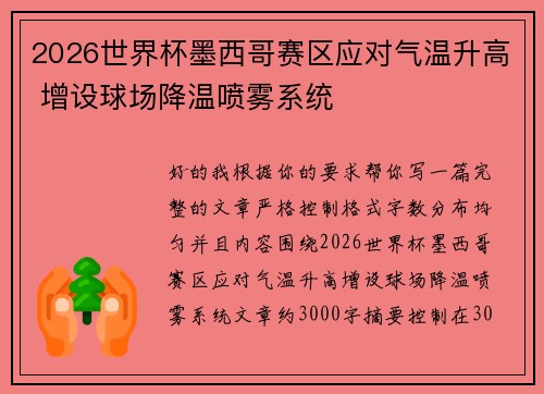 2026世界杯墨西哥赛区应对气温升高 增设球场降温喷雾系统 2026世界杯墨西哥赛区应对气温升高 增设球场降温喷雾系统