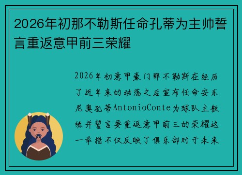 2026年初那不勒斯任命孔蒂为主帅誓言重返意甲前三荣耀 2026年初那不勒斯任命孔蒂为主帅誓言重返意甲前三荣耀