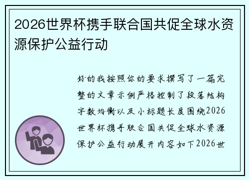 2026世界杯携手联合国共促全球水资源保护公益行动 2026世界杯携手联合国共促全球水资源保护公益行动