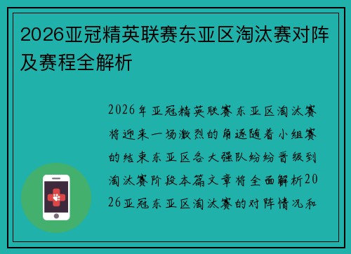 2026亚冠精英联赛东亚区淘汰赛对阵及赛程全解析 2026亚冠精英联赛东亚区淘汰赛对阵及赛程全解析