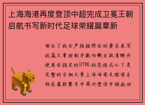 上海海港再度登顶中超完成卫冕王朝启航书写新时代足球荣耀篇章新 上海海港再度登顶中超完成卫冕王朝启航书写新时代足球荣耀篇章新