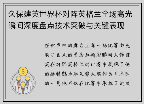 久保建英世界杯对阵英格兰全场高光瞬间深度盘点技术突破与关键表现 久保建英世界杯对阵英格兰全场高光瞬间深度盘点技术突破与关键表现
