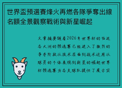 世界盃預選賽烽火再燃各隊爭奪出線名額全景觀察戰術與新星崛起 世界盃預選賽烽火再燃各隊爭奪出線名額全景觀察戰術與新星崛起