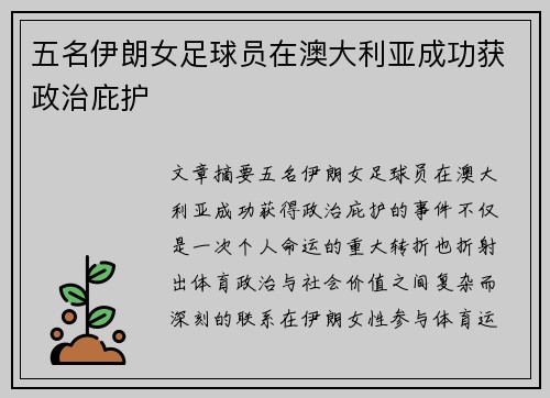 五名伊朗女足球员在澳大利亚成功获政治庇护 五名伊朗女足球员在澳大利亚成功获政治庇护