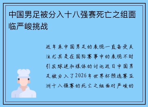 中国男足被分入十八强赛死亡之组面临严峻挑战 中国男足被分入十八强赛死亡之组面临严峻挑战