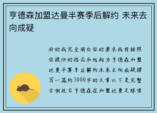 亨德森加盟达曼半赛季后解约 未来去向成疑 亨德森加盟达曼半赛季后解约 未来去向成疑